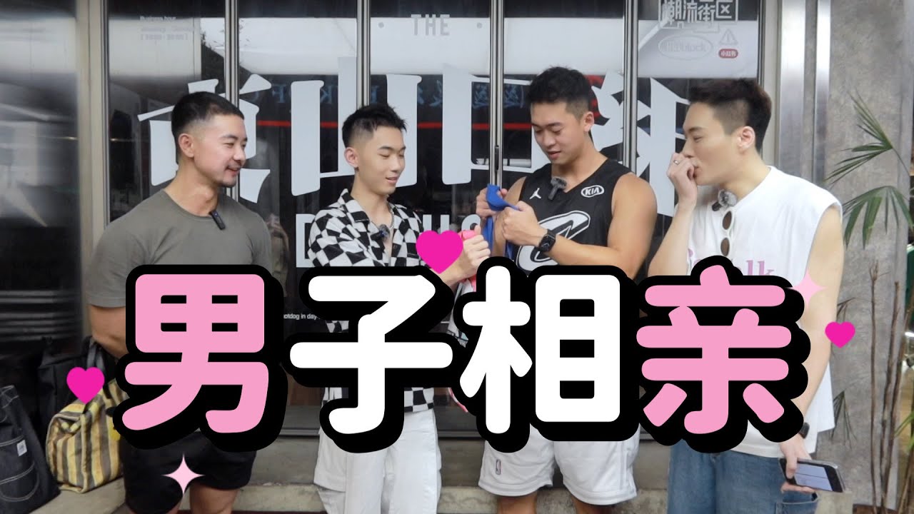 爆红鲜肉博主上相亲节目‼️BoyTalk化身七夕街头红娘 ㊗️｜BoyDate · 广州特别版｜BoyTalk｜上海男子图鉴