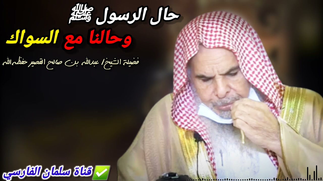 أين أنتم من السواك !! | للشيخ عبدالله القصير
