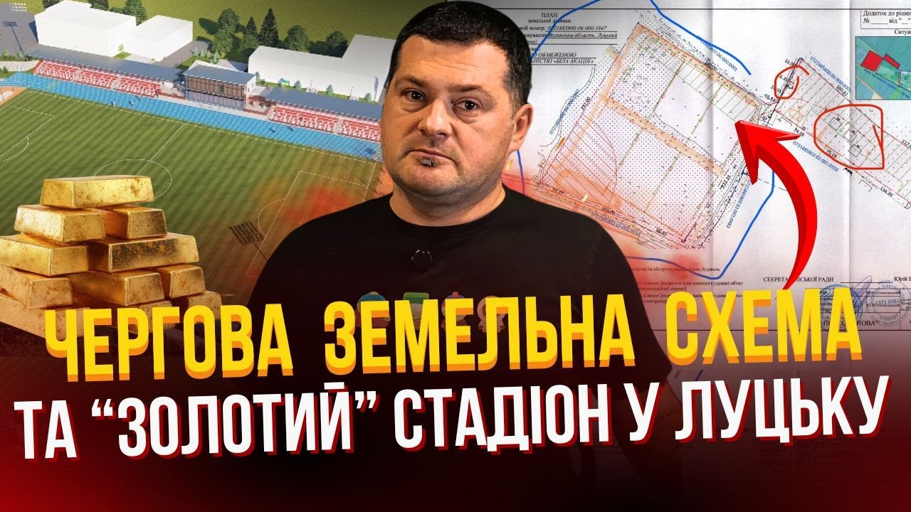💰Масштабна земельна схема в Луцьку і стадіон за 20 лямів | ЛУЧИК ПОВІДОМЛЯЄ