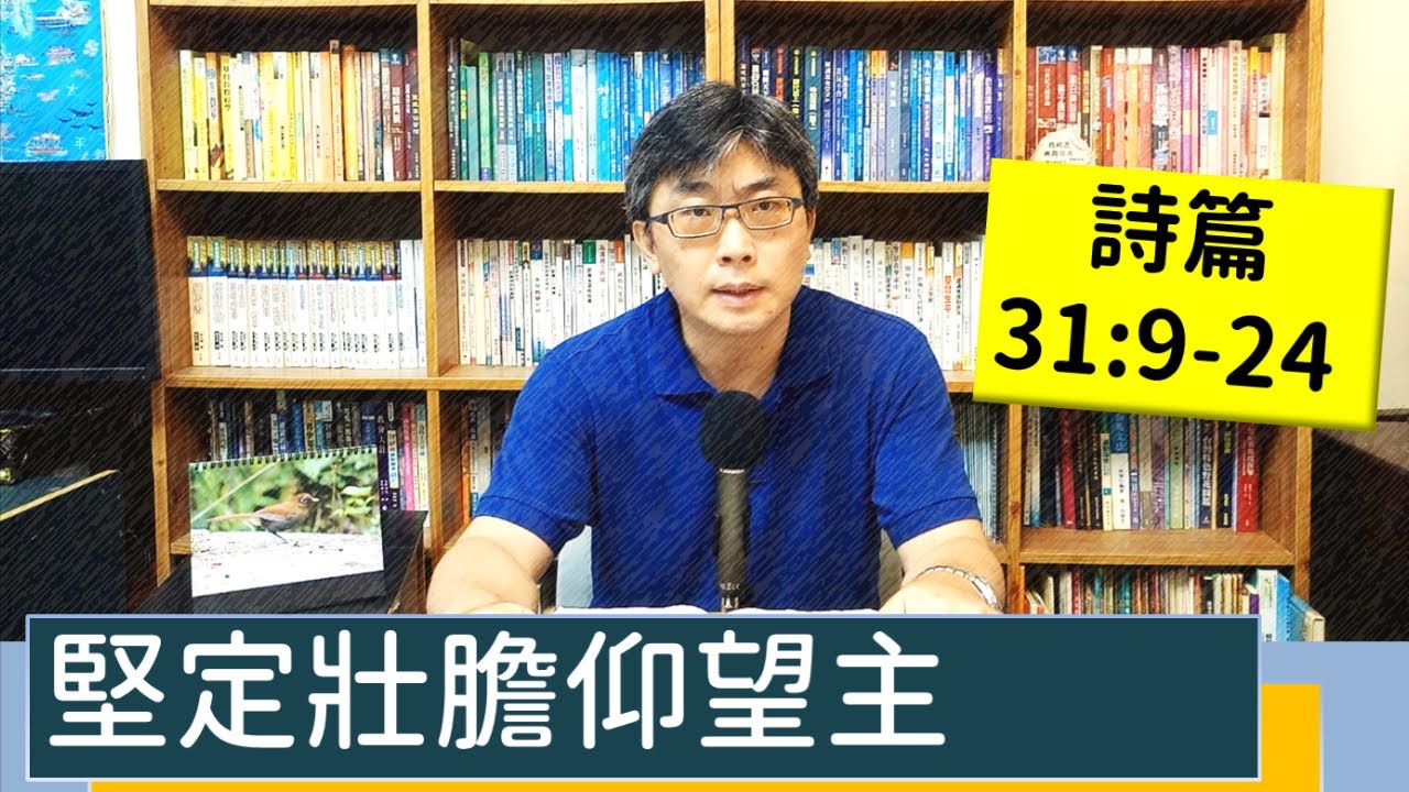 2022.07.06∣活潑的生命∣詩篇31:9-24 逐節講解∣堅定壯膽仰望主