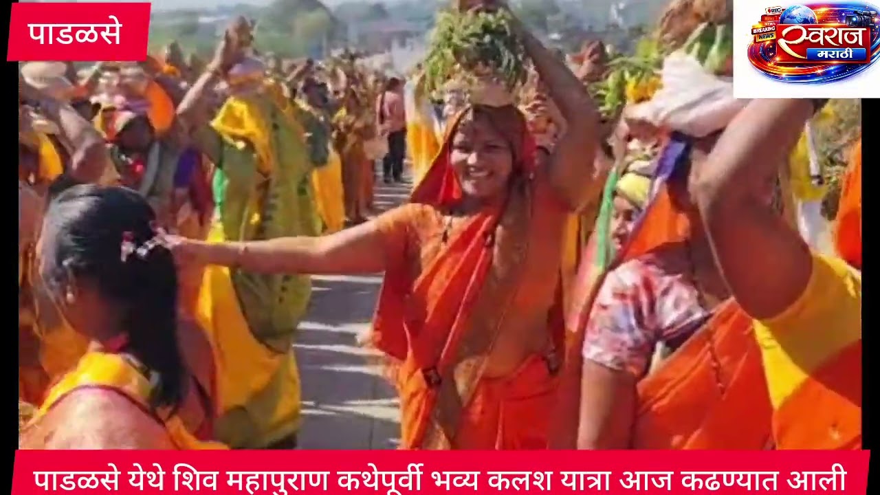 जळगाव तालुक्यातील पाडळसे येथे शिव महापुराण कथे पूर्वी भव्य कलश यात्रा आज करण्यात आली 