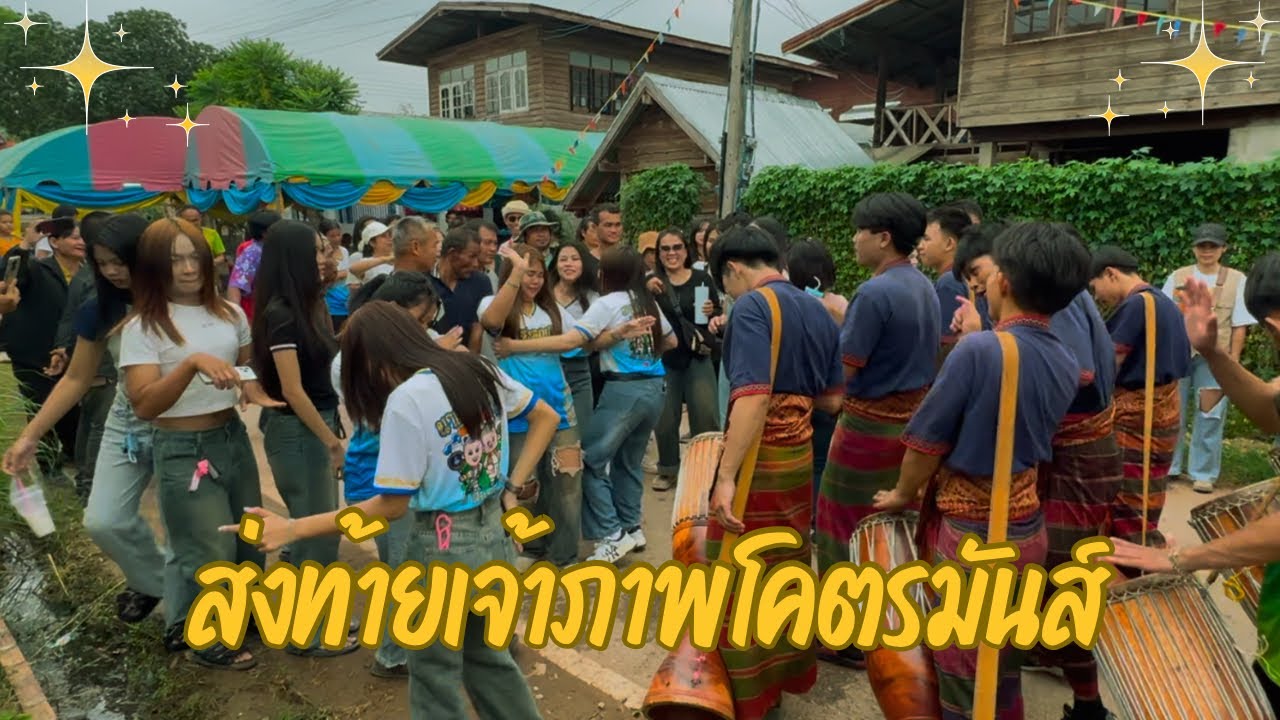 ส่งท้ายให้เจ้าภาพมันๆ | วงกลองยาวสังคีตอีสาน โรงเรียนร่องคำ แห่นาคบ้านหนองเดิ่น อ.เมยวดี จ.ร้อยเอ็ด