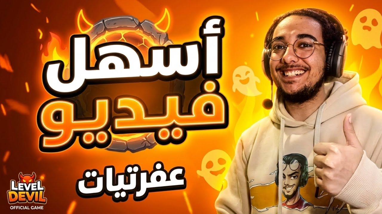 أسهل فيديو في السلسله😂💛| عفرتيات| level devil