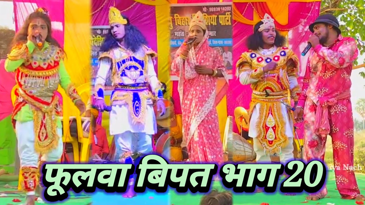 Lalit Rai 9708900202 | फूलवा बिपत भाग 20 | videshiya nach program | bidesiya nach video |