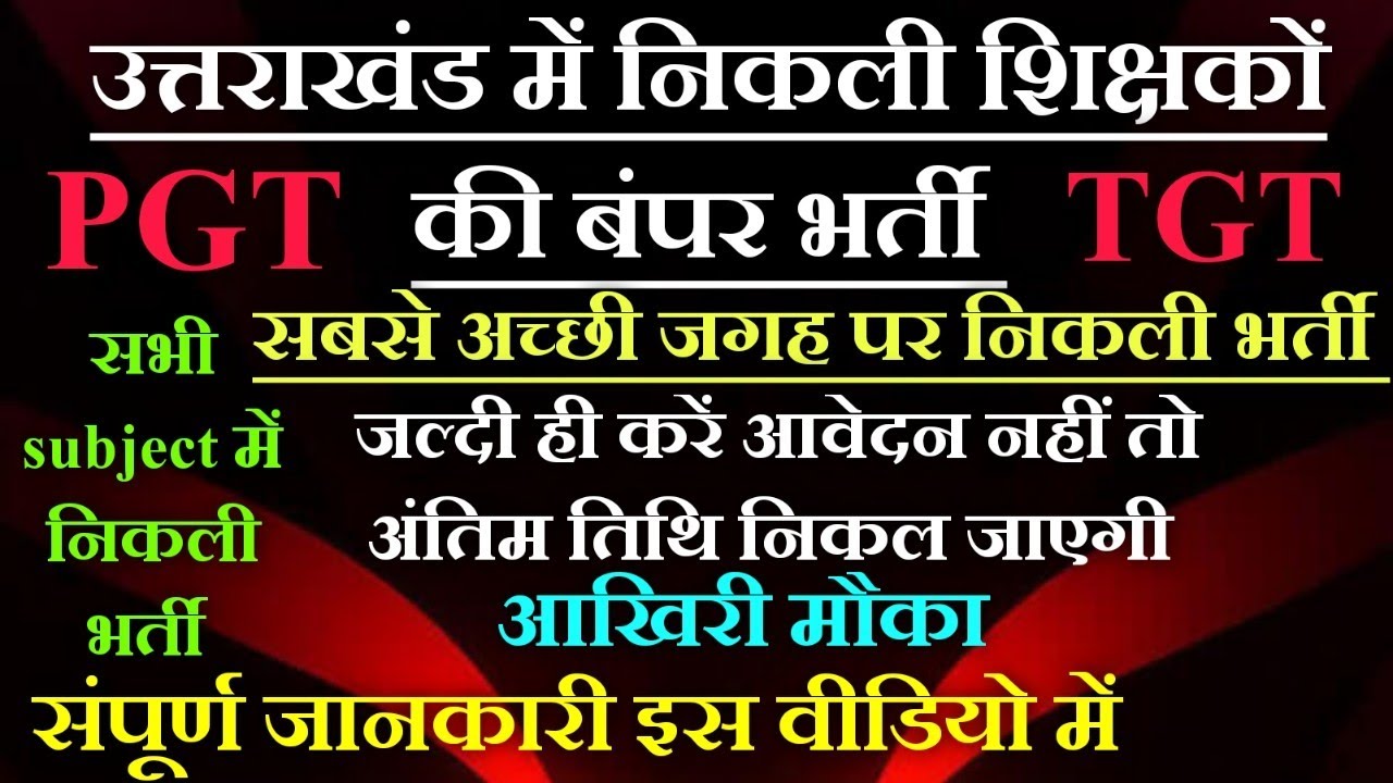 उत्तराखंड में निकली शिक्षकों की बंपर भर्ती जल्दी ही करें आवेदन नहीं तो अंतिम तिथि निकल जाएगी TGT/PGT