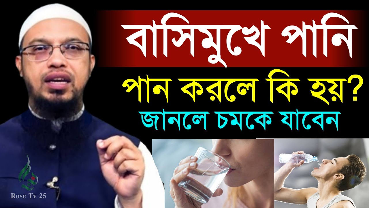 বাসি মুখে পানি খেলে কি হয় জানলে চমকে যাবেন। এখনি জেনে নিন। শায়খ আহমাদুল্লাহ, Sheikh Ahmadullah