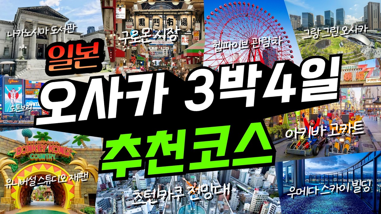 오사카 여행 전 필수시청!ㅣ새롭게 달라진 오사카 여행코스 3박4일 완벽정리 ✔️(+교토여행, 꿀팁공개)