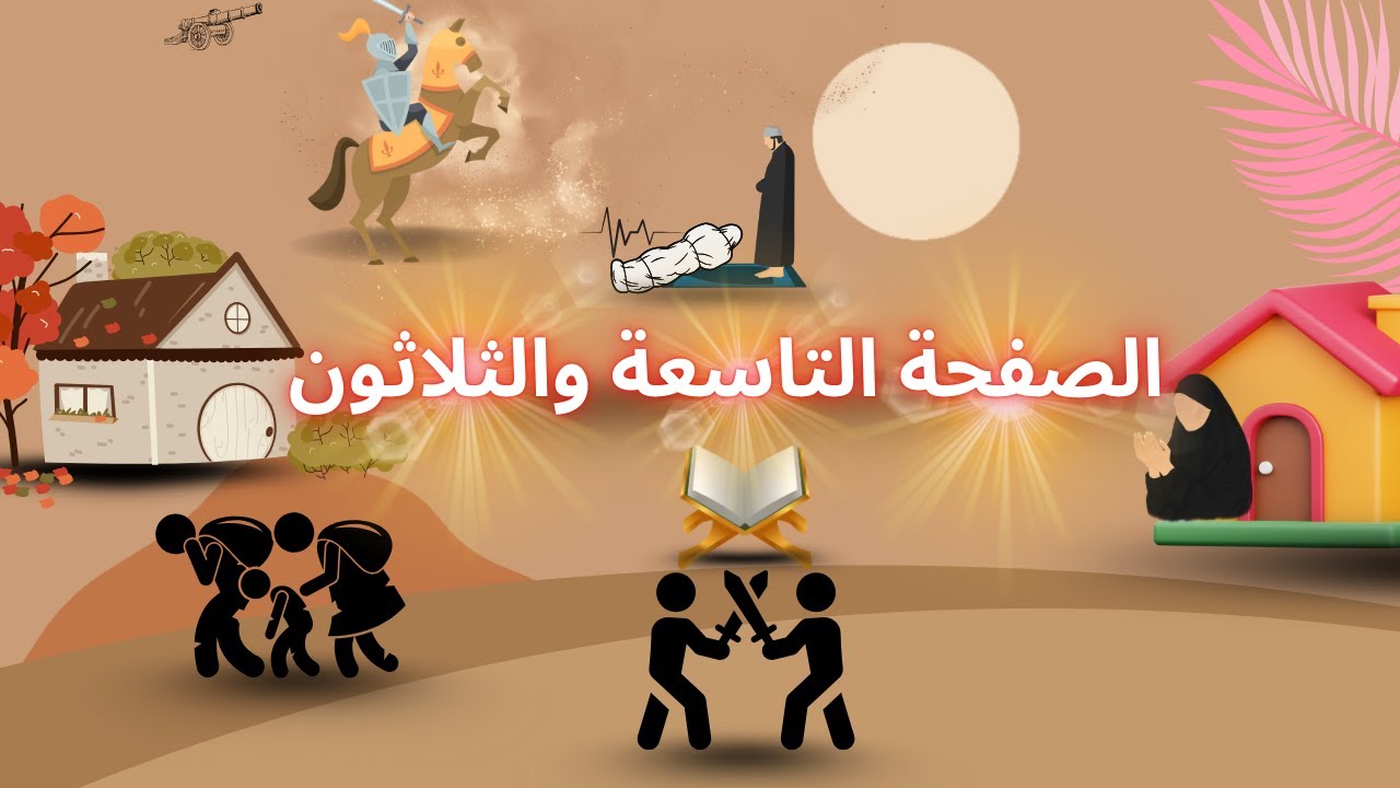 حفظ وتربيط  ايات الصفحة 39 ( سورة البقرة) Save and link the verses of the page