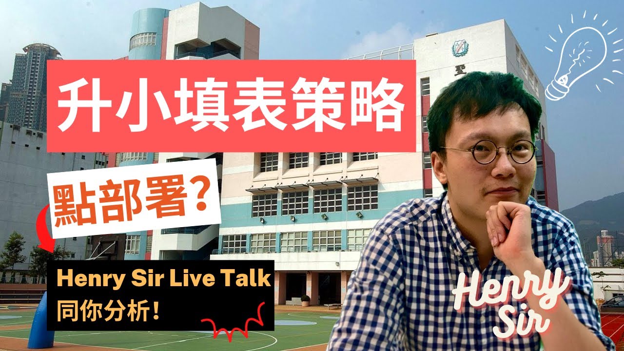 Henry Sir 升小講座：全攻型填表策略真係work？小心填錯策略！同場分析津貼vs直資的根本分別！
