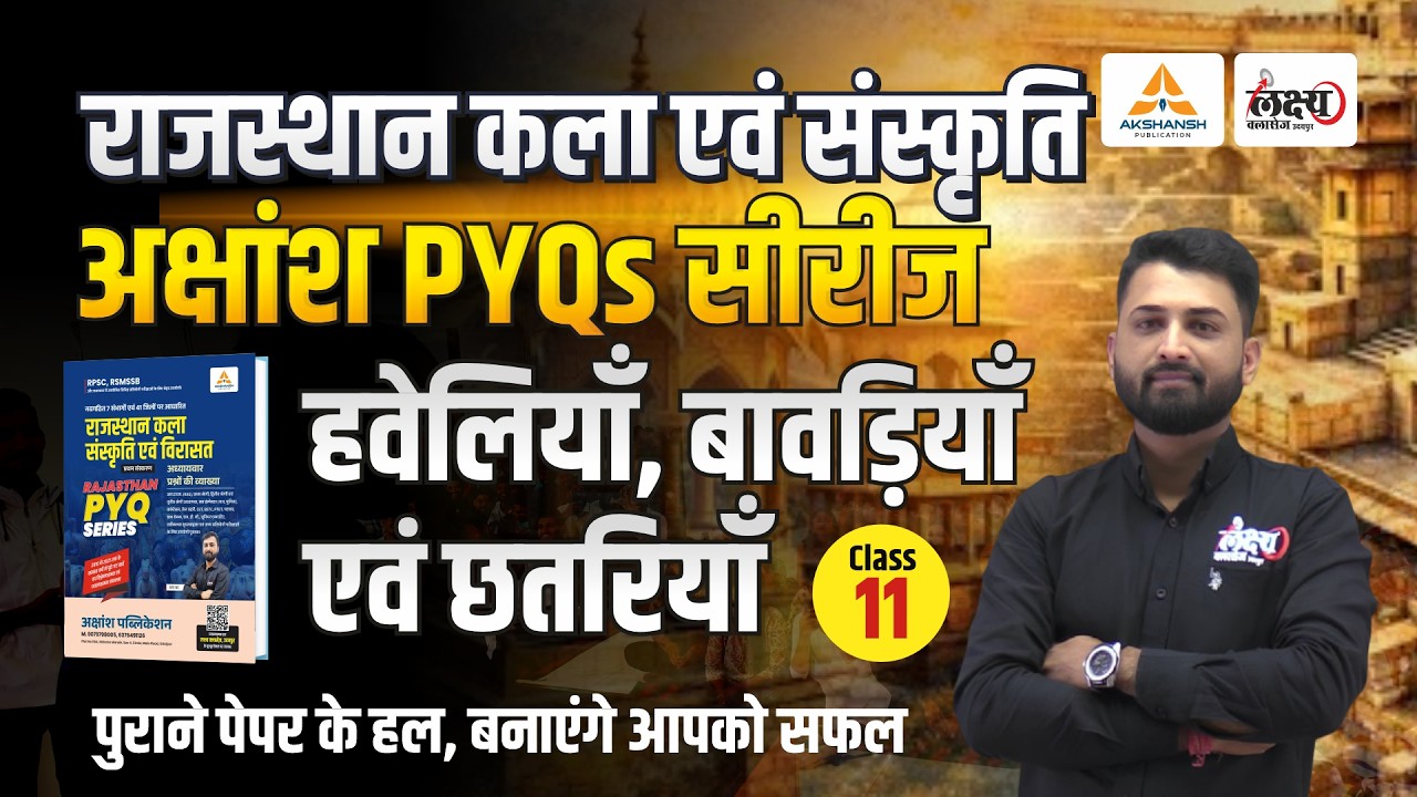 हवेलियाँ, बावड़ियाँ एवं छतरियाँ (Haveliya,Bavdiya,Chhatriya)| RPSC & RSMSSB Art And Culture Pyq |#11