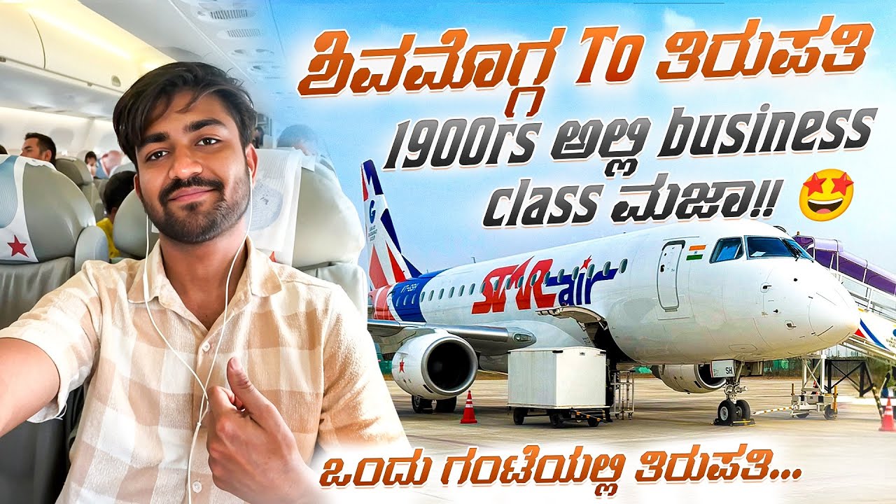 ಶಿವಮೊಗ್ಗ ತಿರುಪತಿ ಹೋಗ್ಬೇಕ ಈ ಮಿಸ್ಟೇಕ್ ಮಾಡ್ಬೇಡಿ|Shivamogga Airport Tirupati Flight Journey #shivamogga