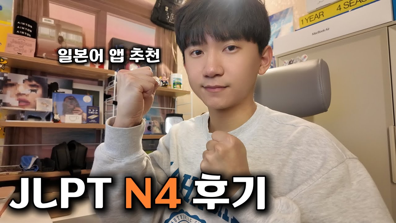일본어 입문하는 사람에게 JLPT를 추천할가? | 일본어 독학 | JLPT N4 |