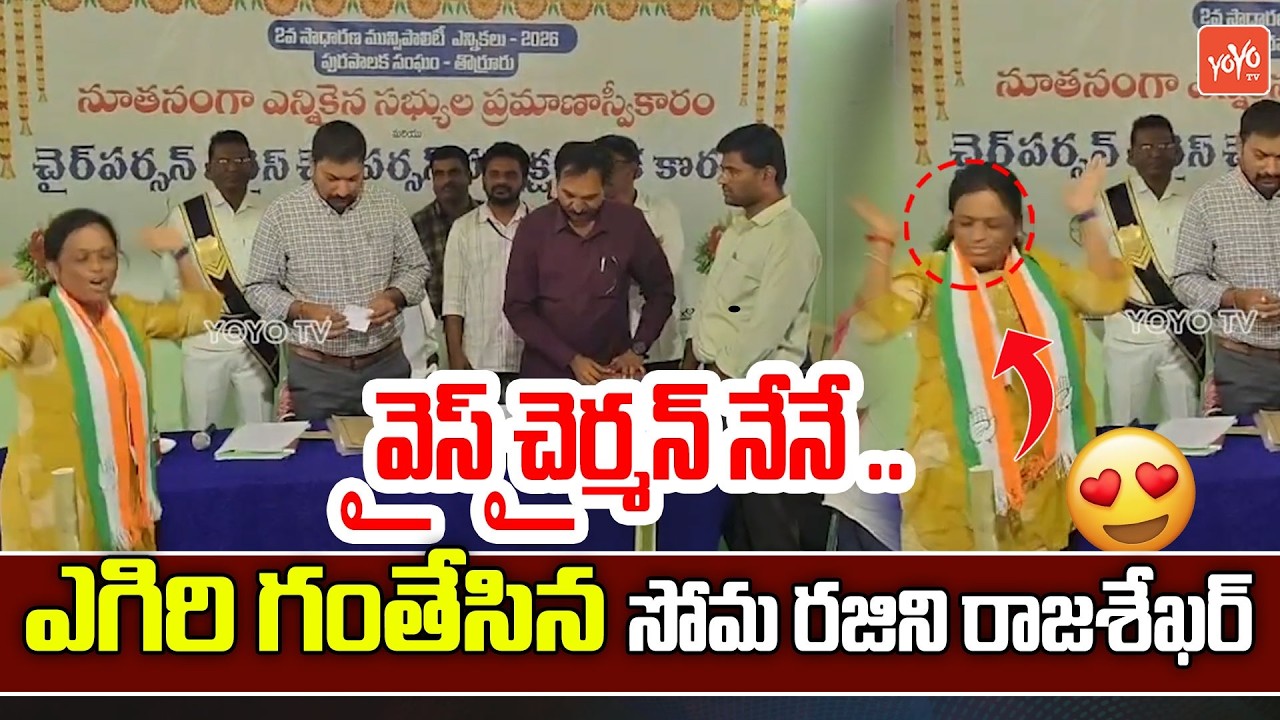 ఎగిరి గంతేసి సోమ రజిని రాజశేఖర్ Soma Rajini Rajasekhar As Vice Chairman | YOYO TV Channel