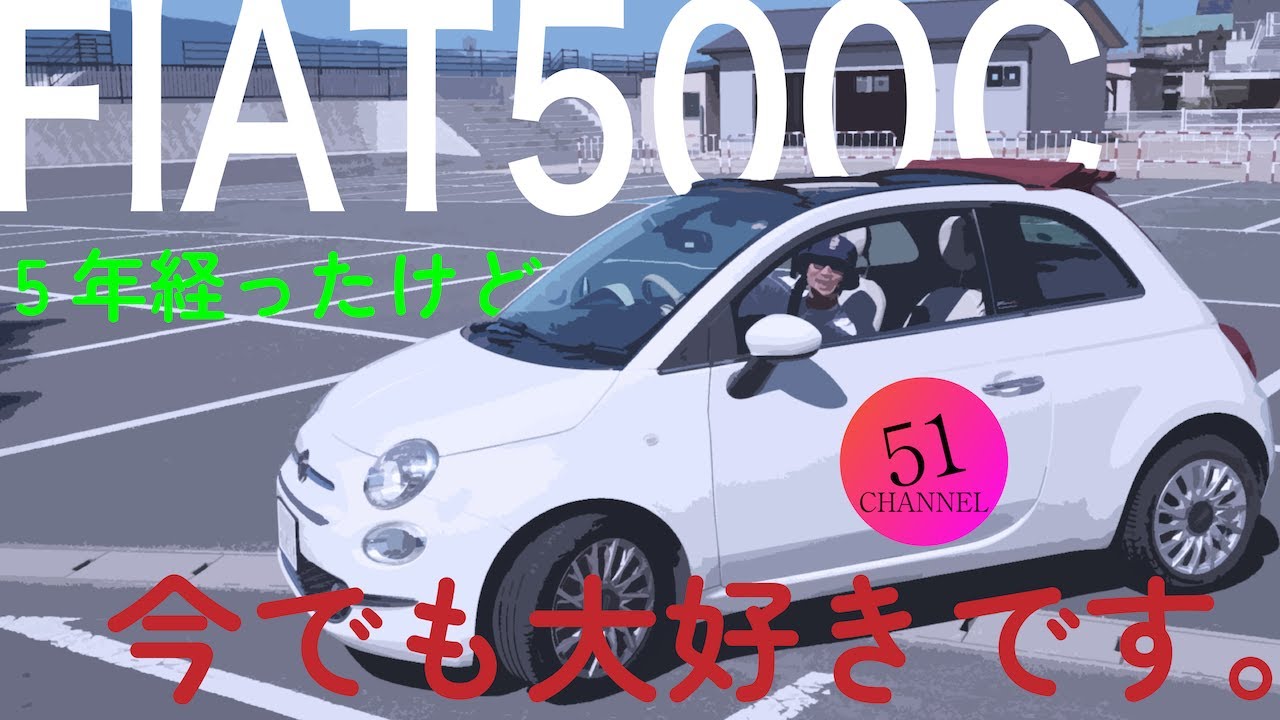 #304_ハセガワゴイチの愛車フィアット500C　5年経ったけど今でも大好きです　愛車を紹介　いいところや傷んだところ