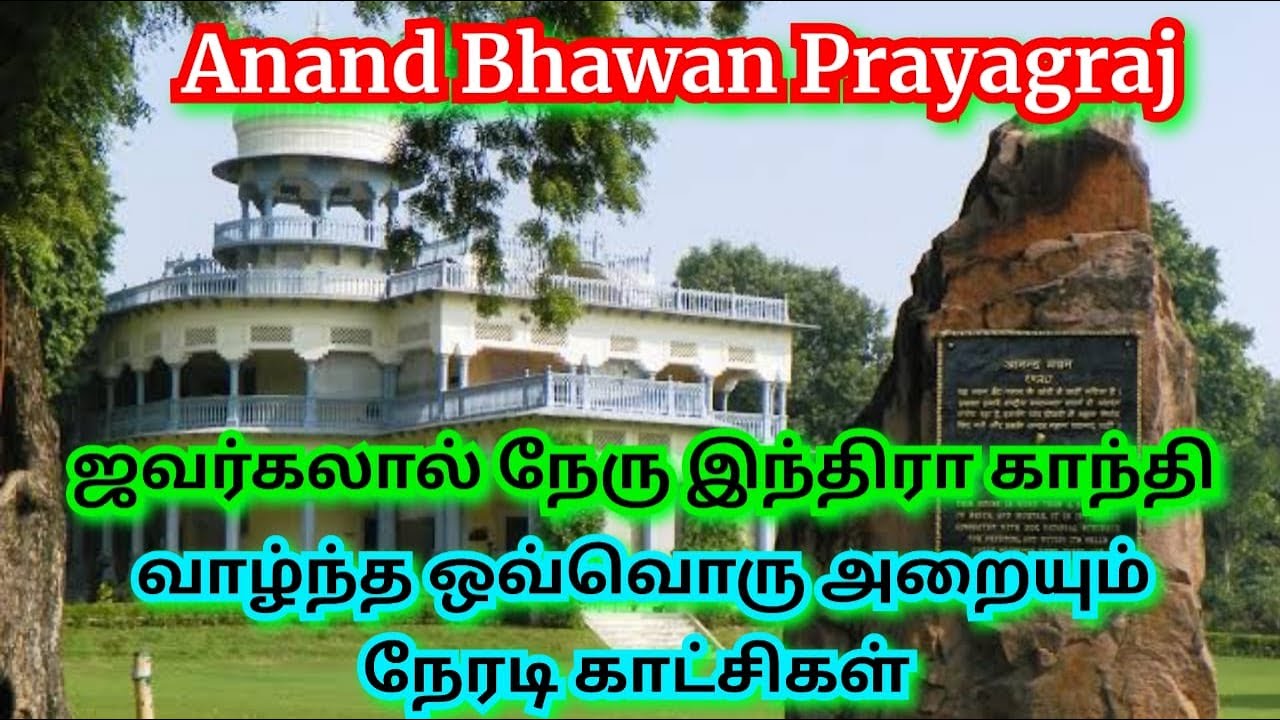 Anand Bhawan - Prayagraj Jawahar Lal Nehru house Swaraj Bhawan - Allahabad ஆனந்த் பவன் பிரயக்ராஜ்