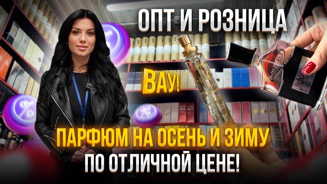 ВАУ💥Парфюм на осень и зиму по отличной цене!😍ОПТ И РОЗНИЦА
