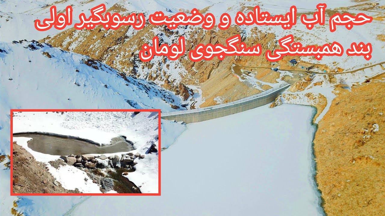 حجم آب ایستاده و وضعیت رسوبگیر اولی بند همبستگی سنگجوی لومان.
