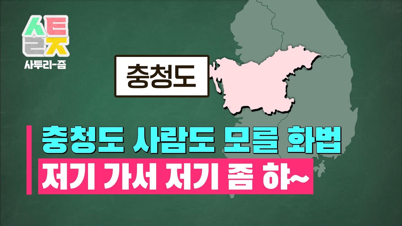 [사투리즘 / 충청도 2부] 충청도 사람도 모른다?! 개미 지옥 같은 충청도 돌려 말하기 화법