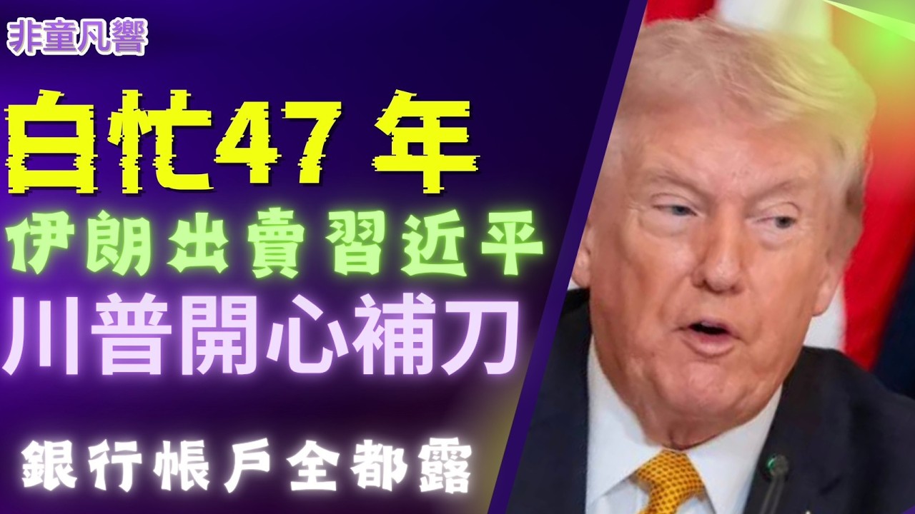 錢飛了，洗劫47年的帳戶全沒了！伊朗果真把習近平賣個底朝天！川普還開心補刀「好朋友」，何必打仗，但如果要打，你也打不過美國！叫習近平吐了幾升血，還得吞回去！嗚呼哀哉！｜2026.4.16【非童凡響】