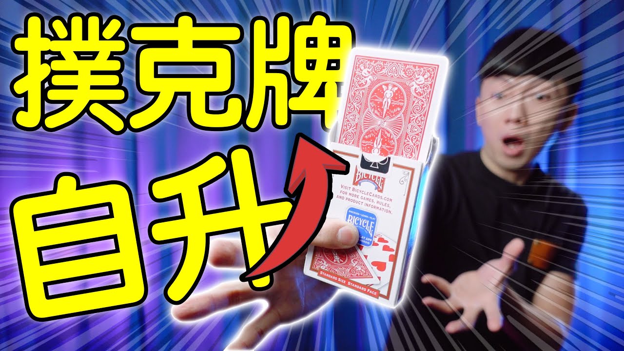 魔術表演教學#165：純手法酷炫魔術效果｜撲克牌魔術 - 撲克牌自升
