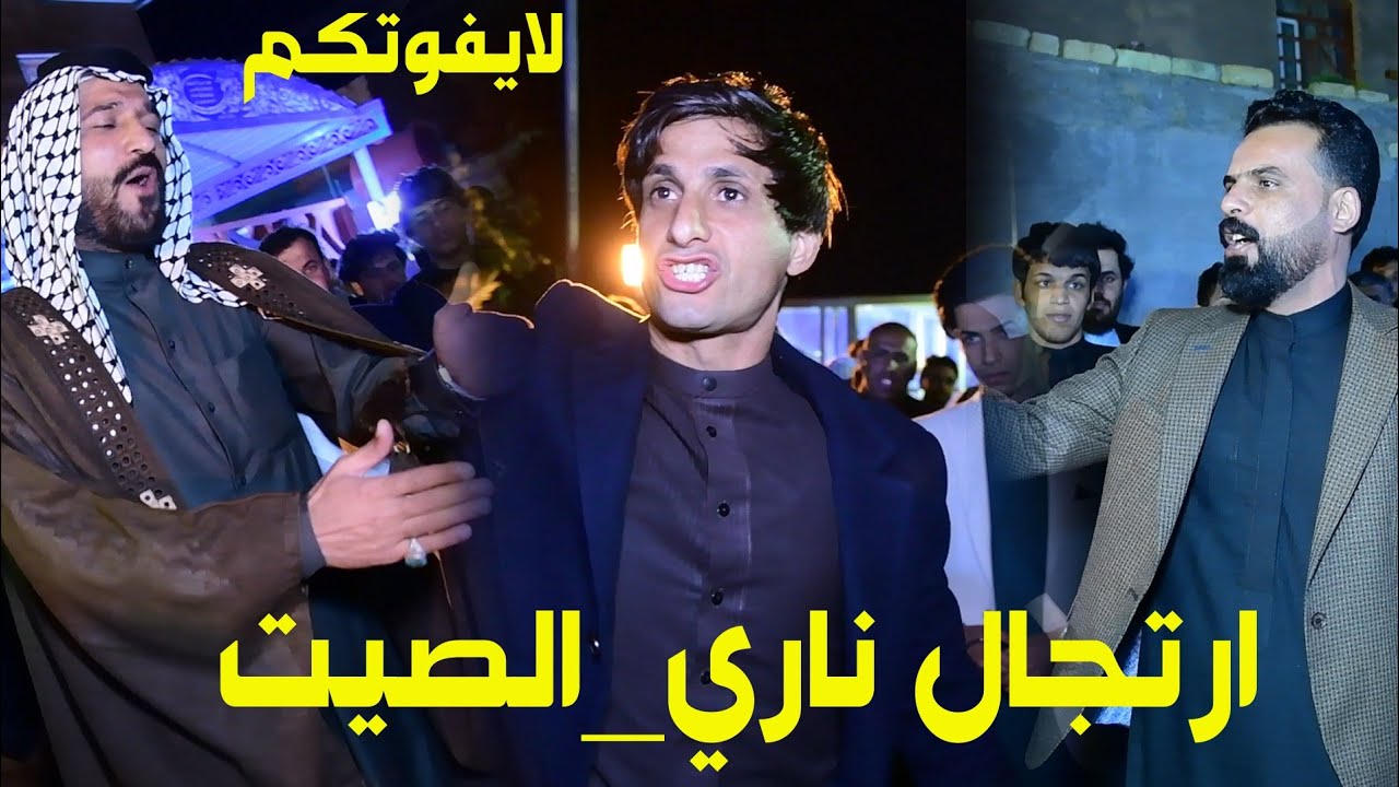 ارتجال -الصيت-ناظم المرياني-سعدون الخفاجي -صلاح الحرباوي -تعالوا سمعوا والله موطبيعي لايفوتكم-