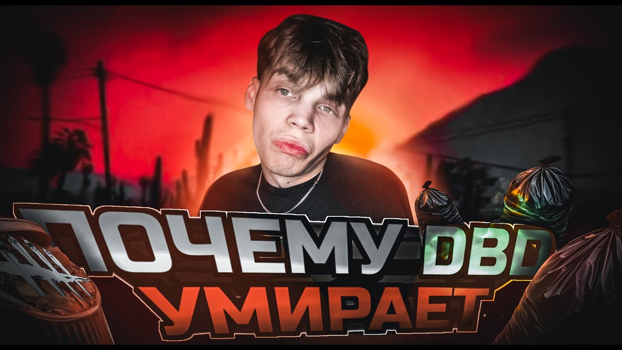 ДБД - УМИРАЕТ ?! Почему я ушел из ДБД... | Dead by Daylight