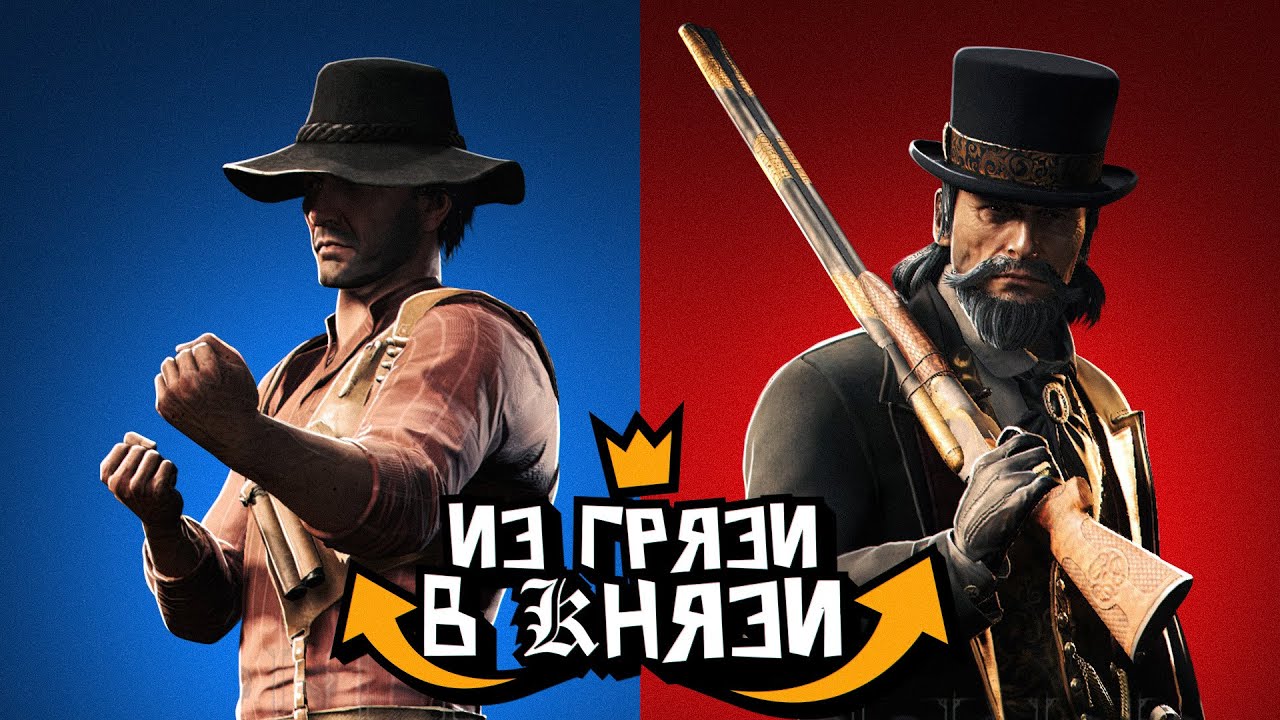 Из Грязи в Князи [Hunt: Showdown]