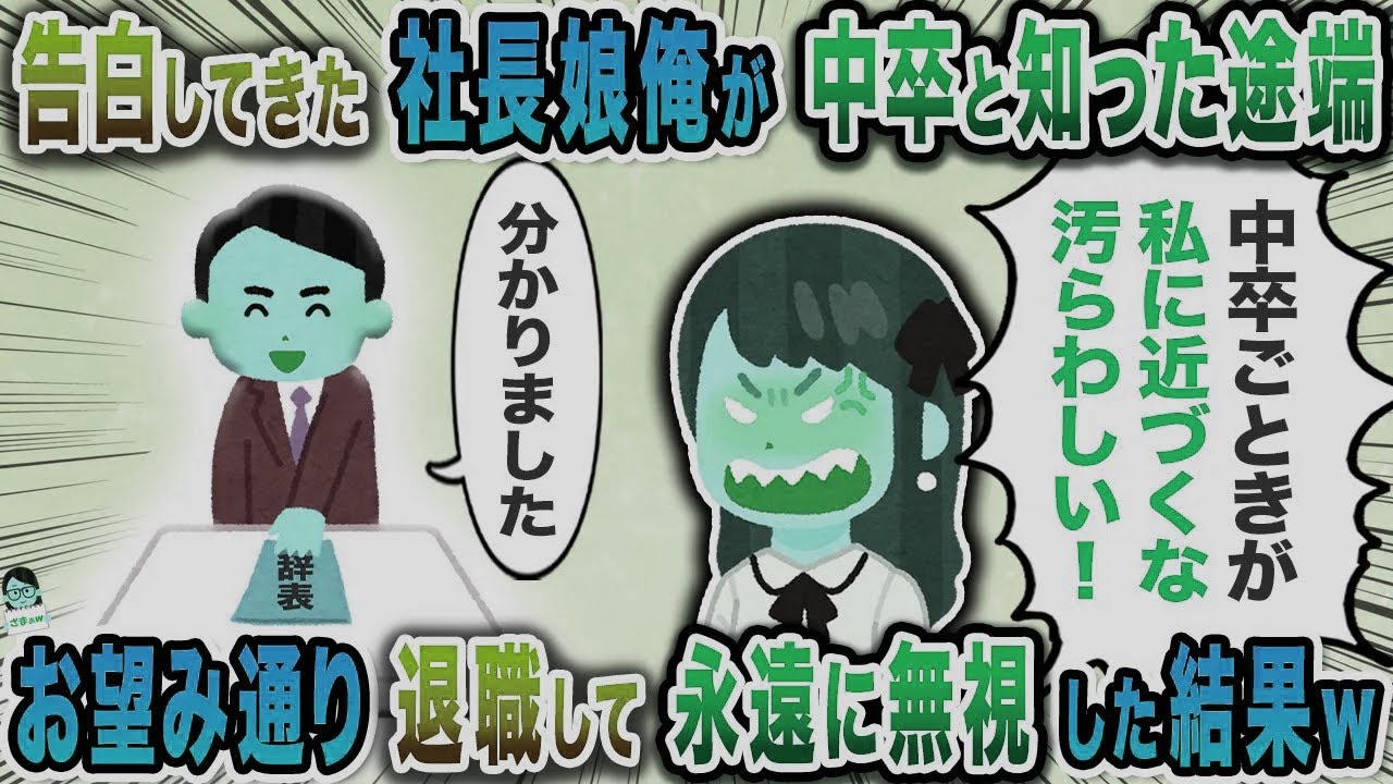 告白してきた社長娘俺が中卒と知った途端→お望み通り退職して永遠に無視した結果ｗ【スカッと】【伝説のスレ】