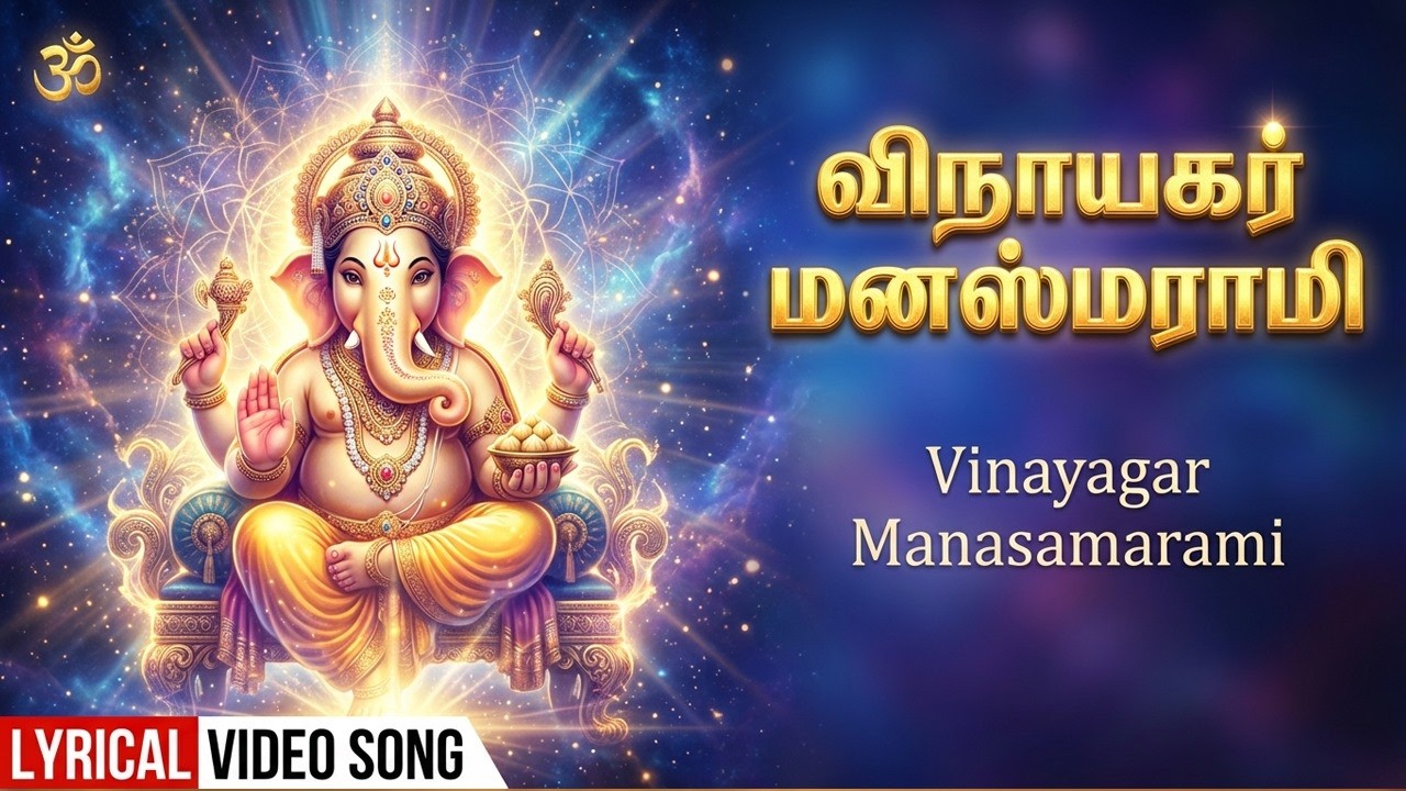 கணேஷா மானசஸ்மராமி 🙏| Ganesha Manasasmarami | Vinayagar Tamil Bhakti Padalgal