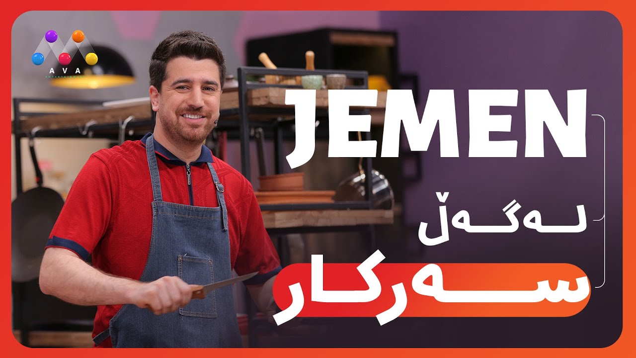 Jemen Legel Serkar Star | ژه‌مه‌ن له‌گه‌ڵ سه‌ركار ستار