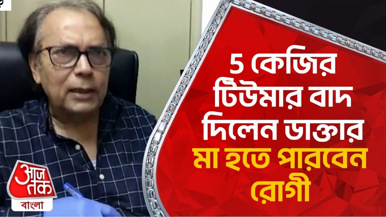 5 কেজির টিউমার বাদ দিলেন ডাক্তার, মা হতে পারবেন রোগী | Siliguri | North Bengal Medical College