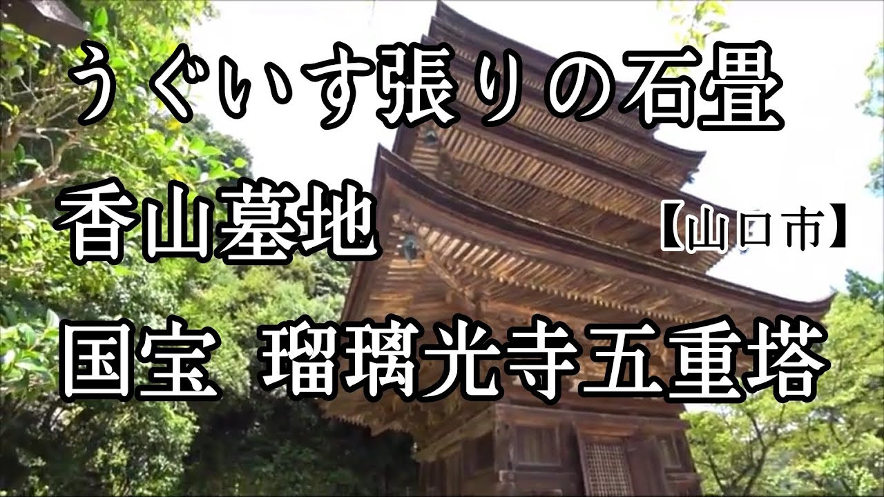 国宝瑠璃光寺五重塔を見に行ってきた！【山口県山口市】
