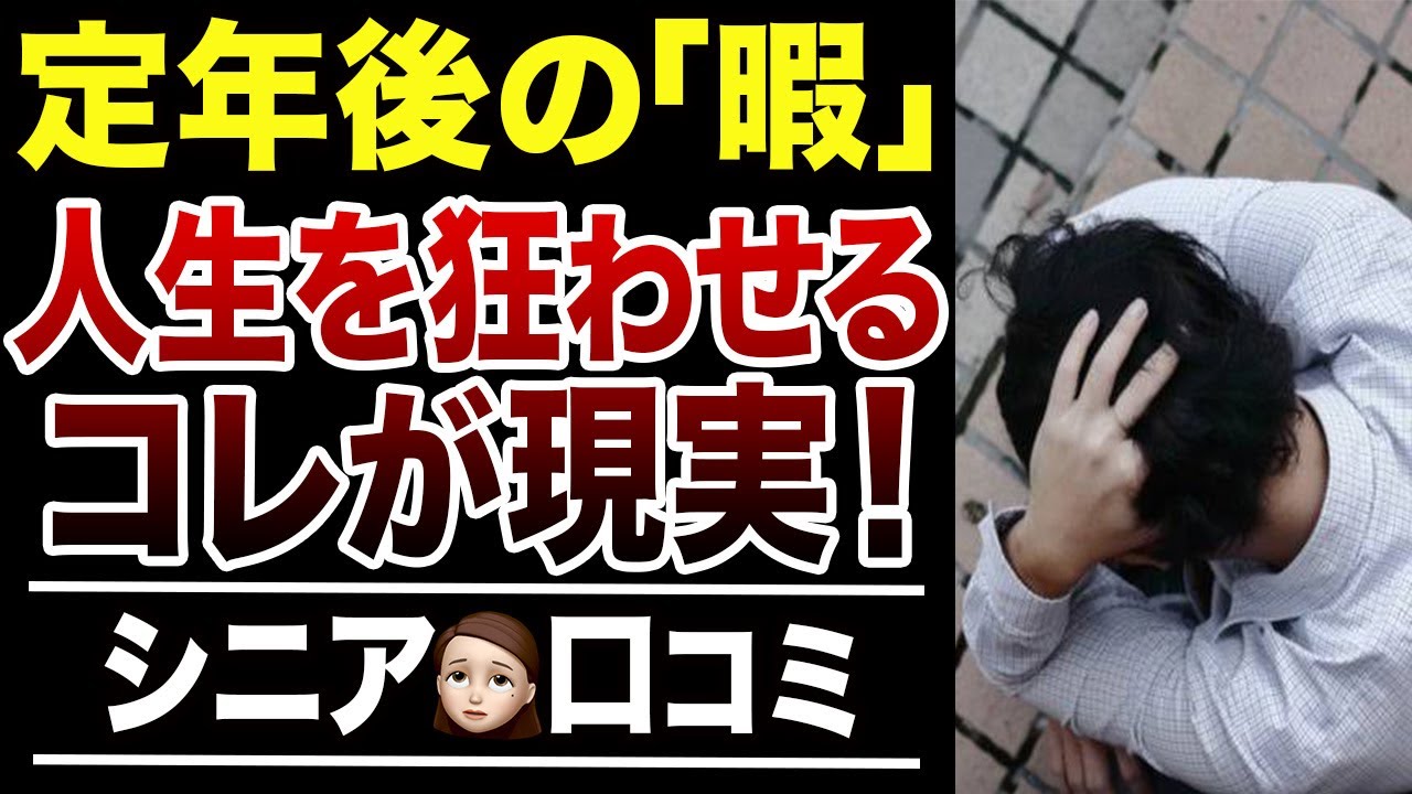 【要注意】退職後の暇が人生を狂わせた…口コミ30選紹介します