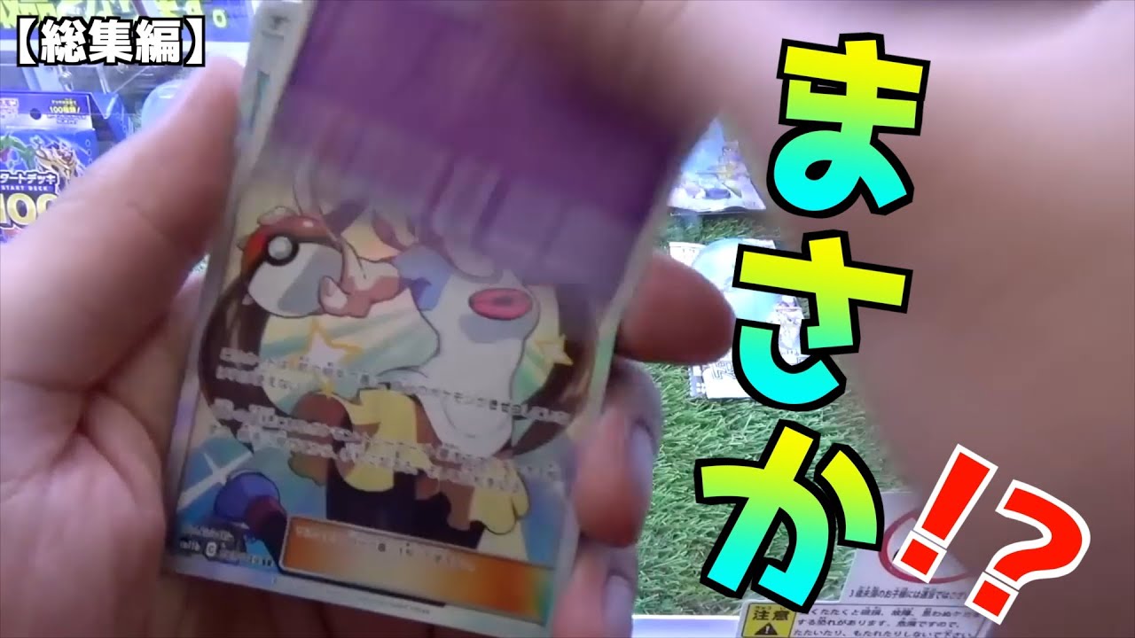 希少な高額ポケカBOXから当たり引くまで終わらない神企画【VMAXライジング／シールド／ドリームリーグ／シャイニースター】まとめ動画