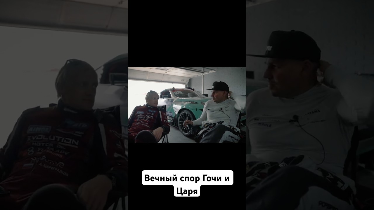 Вечный спор Царя и Гочи