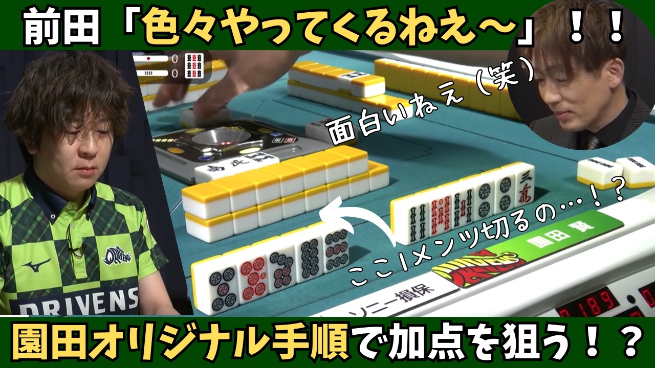 【Mリーグ：園田賢】前田「色々やってくるねえ～」園田流すぎる手順でまだまだ加点に向かう！