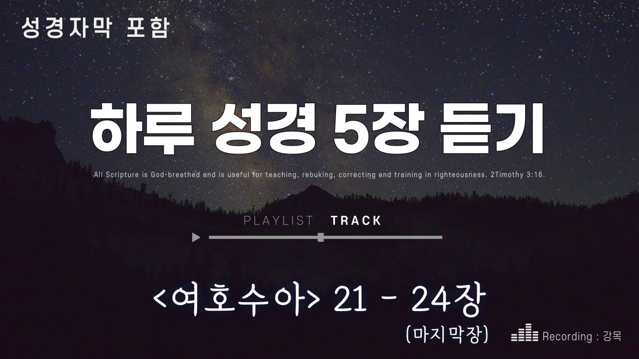 여호수아 21-24장 [하루 성경 5장 듣기] - 자막포함