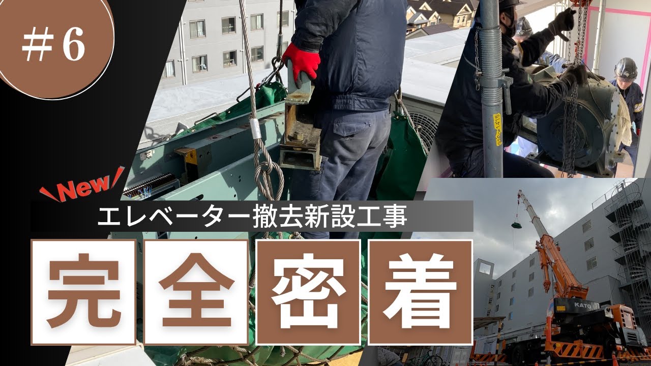 ロープ式エレベーター撤去新設工事に密着！⑥［クレーン搬入出］