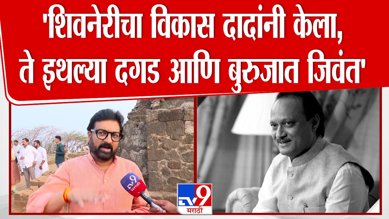 Atul Benke On Ajit Pawar | 'शिवनेरीचा विकास अजितदादांनी केला, ते इथल्या दगड आणि बुरुजात जिवंत'