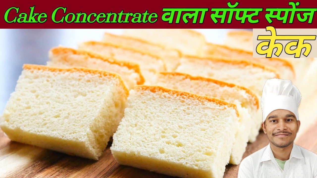 Cake Concentrate से बनायें बहुत ही सॉफ्ट स्पोंज केक|Vanilla Sponge Cake|Sponge Cake Recipe|Cake