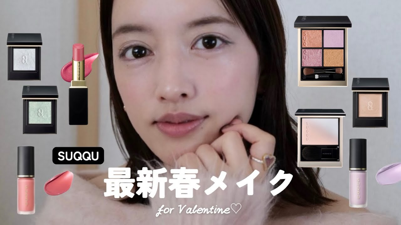 SUQQU🌸最新春ルックでお花見デイリーメイク⛓️