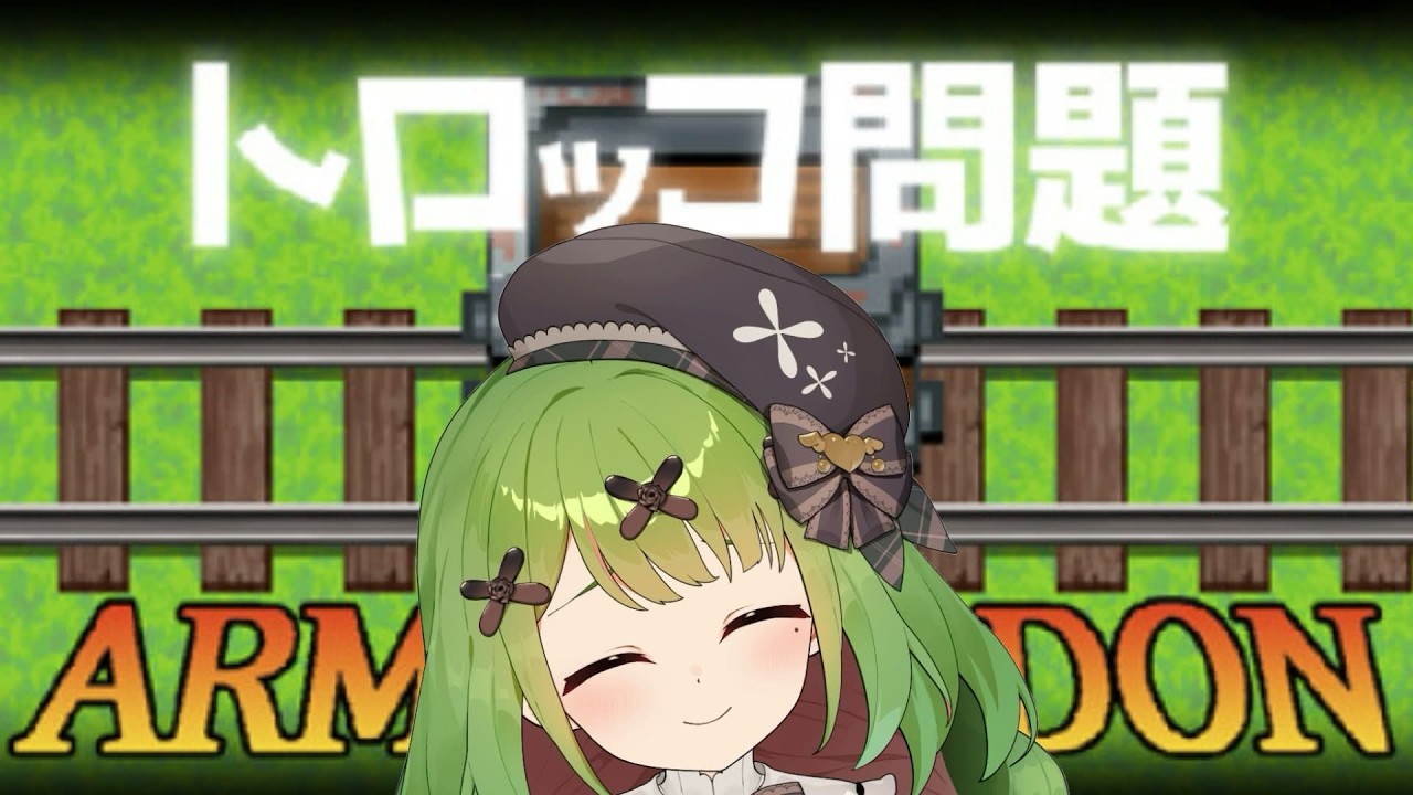 【トロッコ問題】リクエストされたゲーム【箱庭秕】