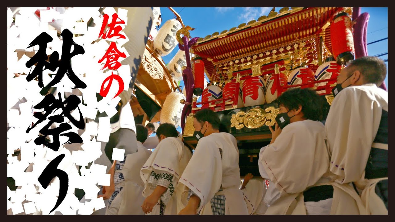 【密着】佐倉の秋祭り、４年ぶりの復活！（2022/11/14）佐倉市
