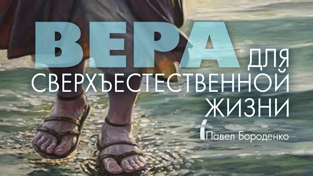 Вера для сверхъестественной жизни | Павел Бороденко