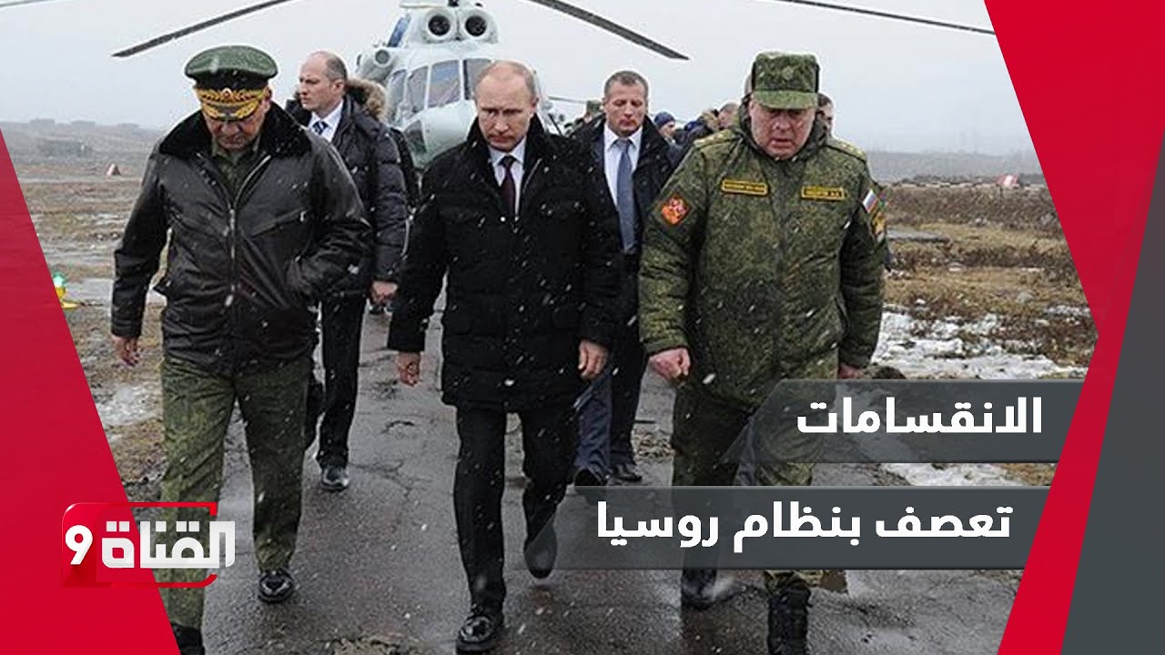 حرب بوتين مستمرة.. والانقسامات تعصف بنظام روسيا