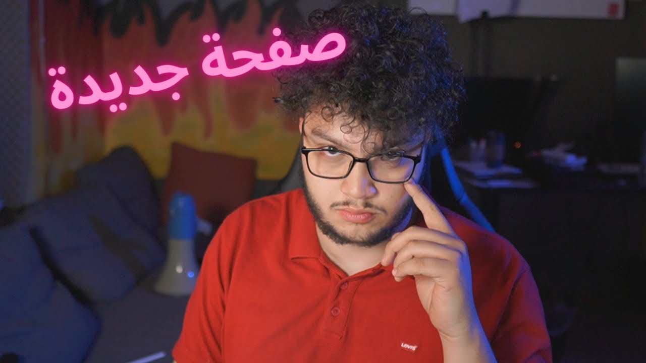 قررت اعتزل محتوى الانتقاد