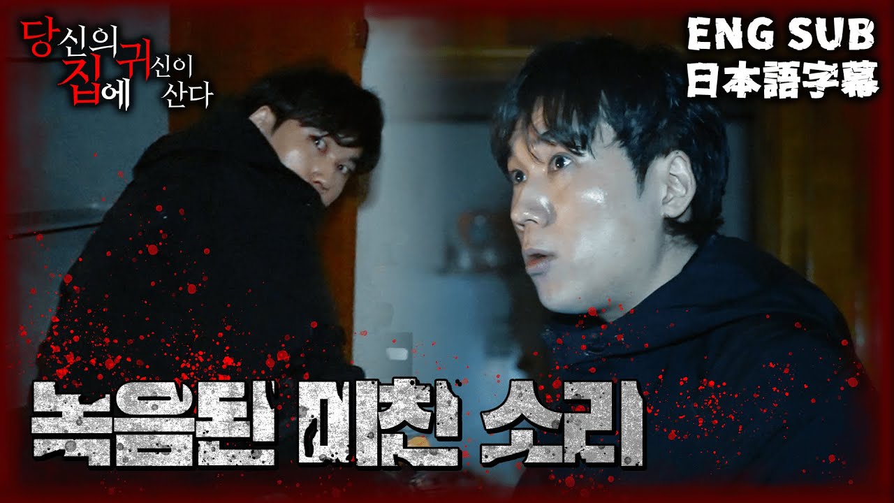 (ENG SUB/JPN SUB) [당집귀 미사연X파일] 할머니 집 - 흉가에서도 잡힌 적 없는 소리가 잡혔다 [ #공포 #심령 #미스테리 ]