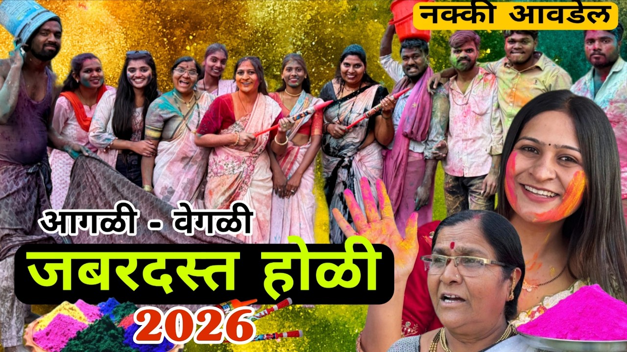 आगळी-वेगळी जबरदस्त होळी🤗 2026 | एकदा नक्की बघा | Full Dhamal |