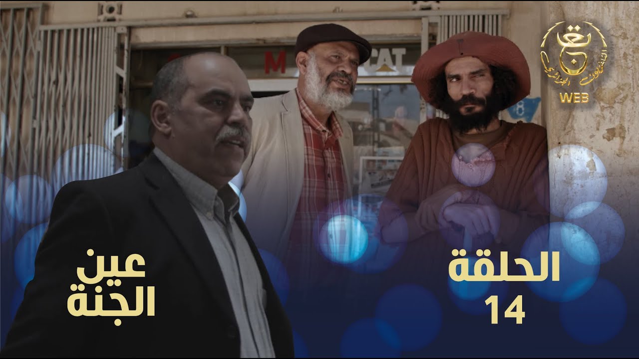 Ain El djenna E01 | مسلسل عين الجنة 01