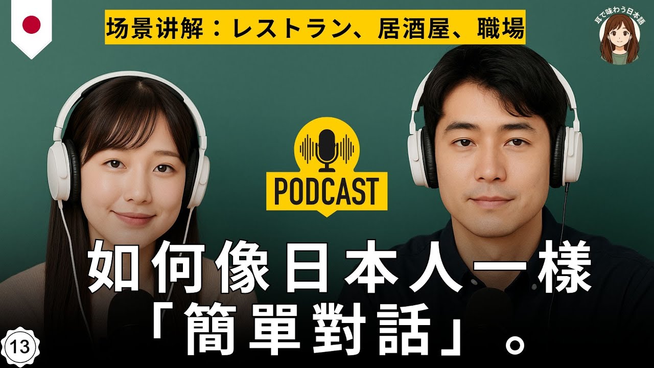 【聽懂地道日本播客】丟掉N1！簡單日語更地道｜用最簡單的單詞贏得日本人的心｜從路人變朋友的 5 個對話步驟｜日本語podcast｜不需死記硬背，掌握日式「共感藝術」日本旅行與生活的必備社交指南